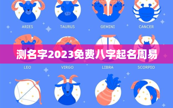 测名字2023免费八字起名周易，测名2020免费