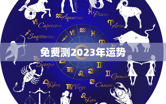 免费测2023年运势，八字测2023年运势