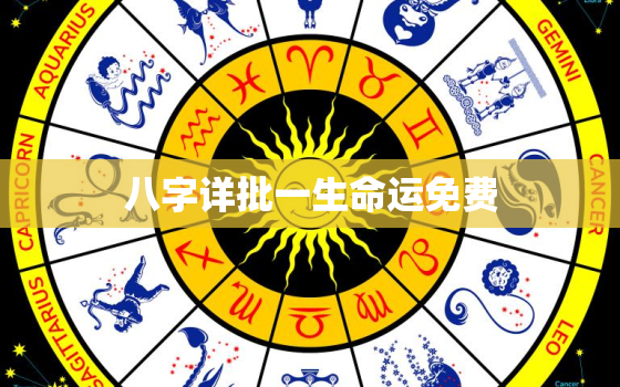 八字详批一生命运免费，生辰八字详解免费版