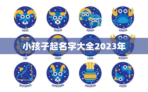 小孩子起名字大全2023年，小孩子起名字大全2023年男孩