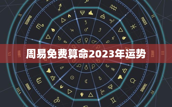 周易免费算命2023年运势，2023年占卜