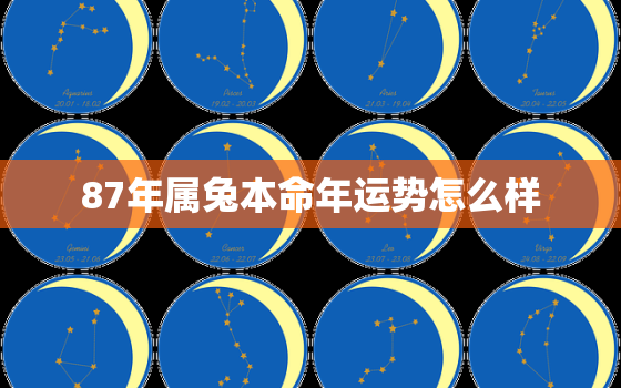 87年属兔本命年运势怎么样，87年兔的本命
是什么
