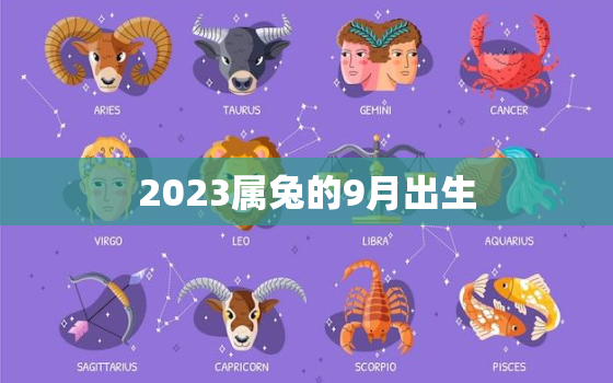 2023属兔的9月出生，2023属兔几月出生不好