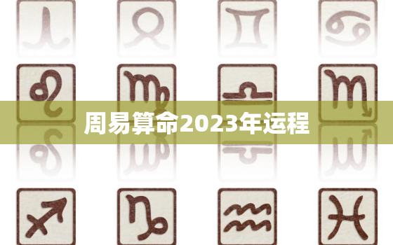 周易算命2023年运程，周易算命2023年运程