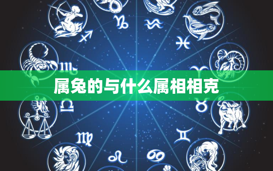 属兔的与什么属相相克，属兔的与什么生肖相冲相克