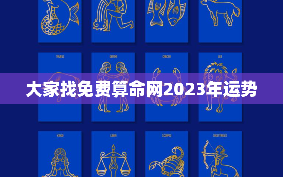 大家找免费算命网2023年运势，2023年运势测算免费