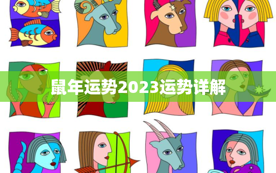 鼠年运势2023运势详解，1972年鼠年运势2023运势详解