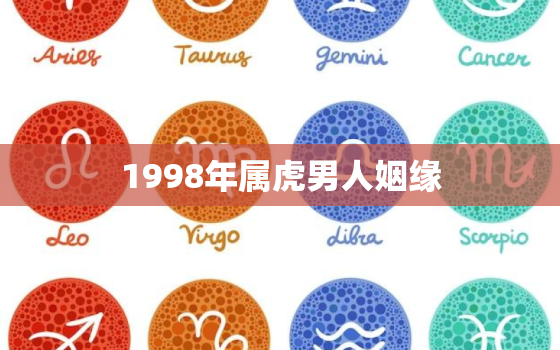 1998年属虎男人姻缘，1998年属虎男的婚姻感情