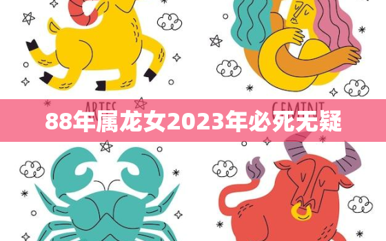 88年属龙女2023年必死无疑，88年龙女在2022年的运势