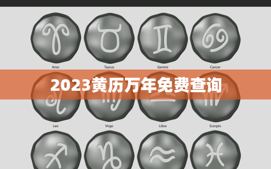 2023黄历万年免费查询，2023年黄历表