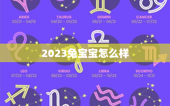 2023兔宝宝怎么样，2023年兔宝宝最佳出生月份