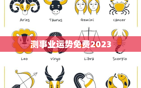 测事业运势免费2023，测测2021事业运势