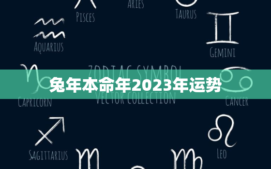 兔年本命年2023年运势，兔年本命年2023年要注意什么