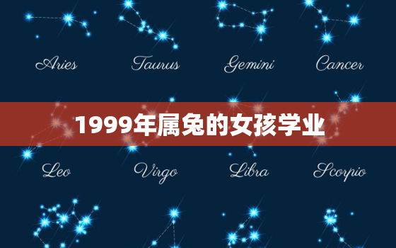 1999年属兔的女孩学业，1999年属兔的女孩学业虎年