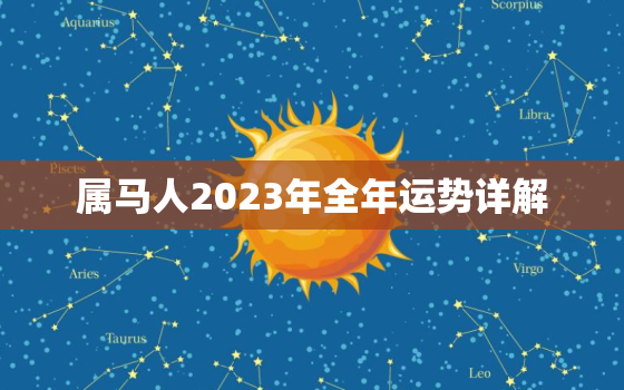 属马人2023年全年运势详解，属鸡人2023年全年运势详解