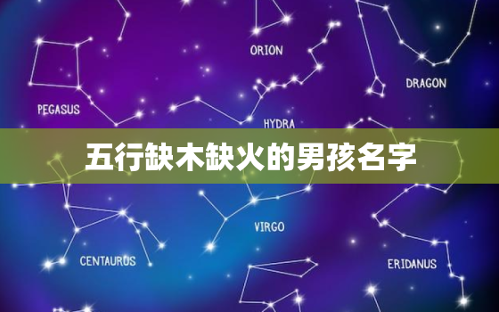 五行缺木缺火的男孩名字，五行缺火的男孩名字