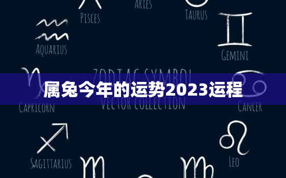 属兔今年的运势2023运程，属兔的今年运势2022