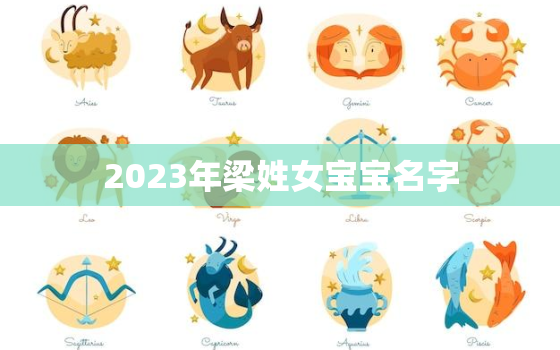 2023年梁姓女宝宝名字，2021年梁姓女宝宝名字