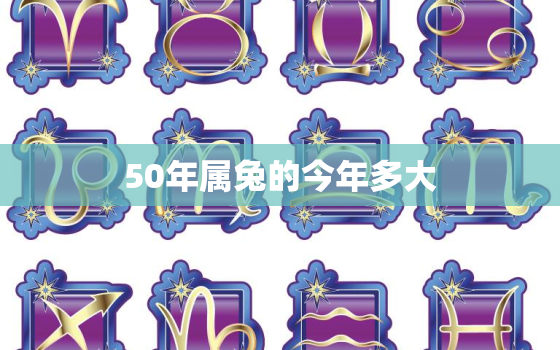 50年属兔的今年多大，50年属兔的今年多大