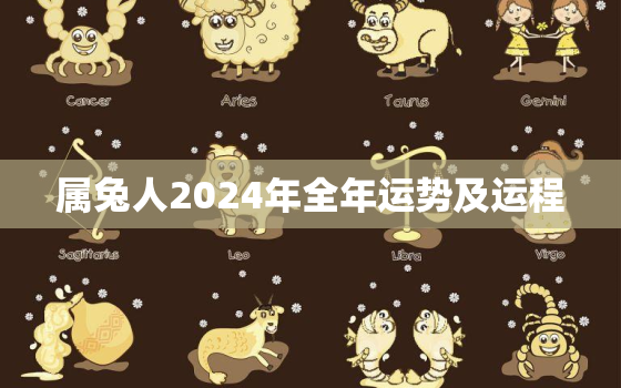 属兔人2024年全年运势及运程，属兔2024年运势及运程_2023年属兔人的全年运势