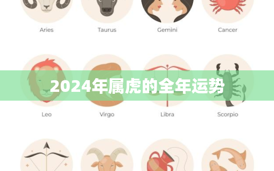 2024年属虎的全年运势，2024年属虎人全年运势女