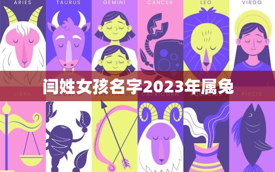 闫姓女孩名字2023年属兔，姓闫女宝宝名字大全