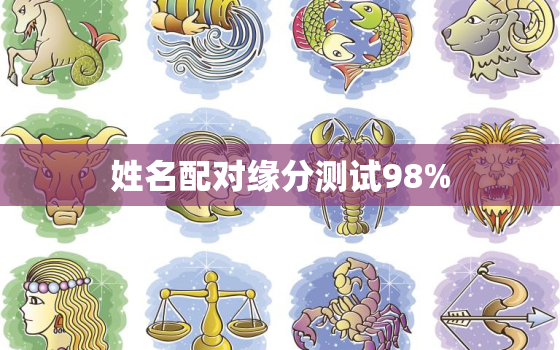 姓名配对缘分测试98%，姓名配对缘分测试打分