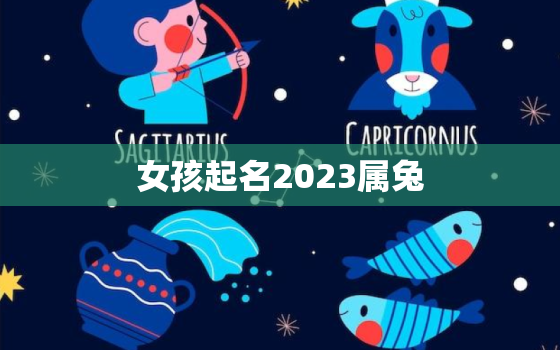 女孩起名2023属兔，兔年女孩取名