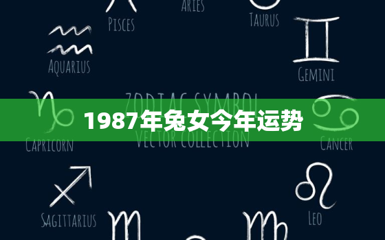 1987年兔女今年运势，1987年生肖兔女今年运