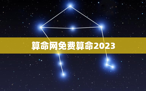 算命网免费算命2023，卜易居算命网免费算命2023