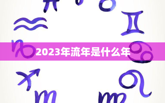 2023年流年是什么年，2023年属兔百年难遇