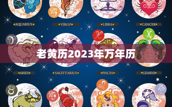 老黄历2023年万年历，老黄历2121年