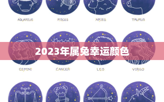 2023年属兔幸运颜色，2023年属兔的
