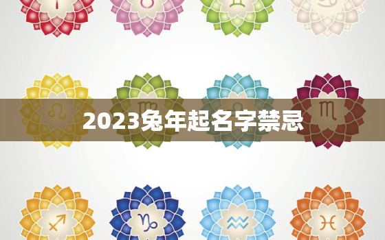 2023兔年起名字禁忌，2023年兔宝宝起名