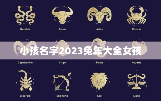 小孩名字2023兔年大全女孩，兔年女孩小名取什么好