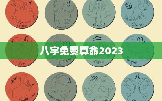 八字免费算命2023，八字免费算命2021