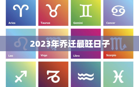 2023年乔迁最旺日子，2023年乔迁最旺日子是哪一天