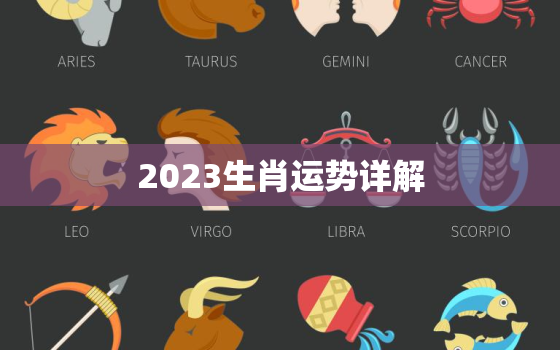 2023生肖运势详解，2023生肖运势详解最新
