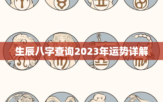 生辰八字查询2023年运势详解，2023年全年运势详解