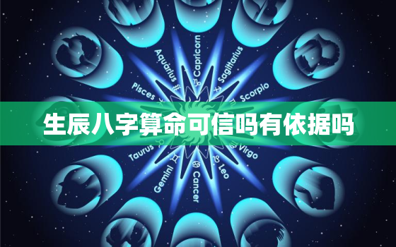 生辰八字算命可信吗有依据吗，生辰八字算命准确吗