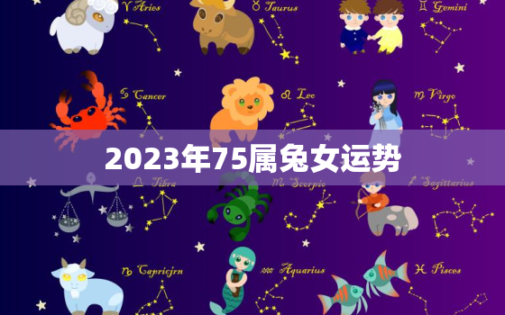 2023年75属兔女运势，1975属兔女2023每月运势