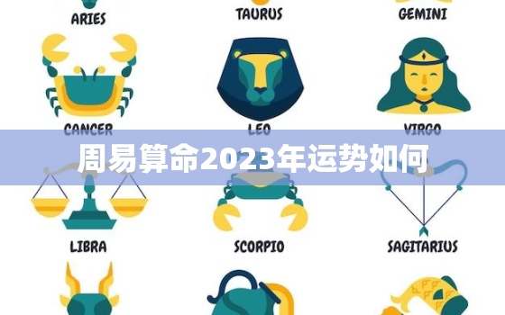 周易算命2023年运势如何，运势2023年运势免费