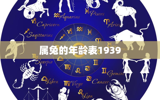 属兔的年龄表1939，属兔的年龄表2021多大