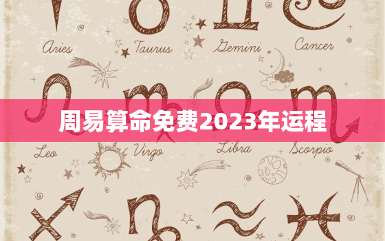 周易算命免费2023年运程，免费算命2023年运势