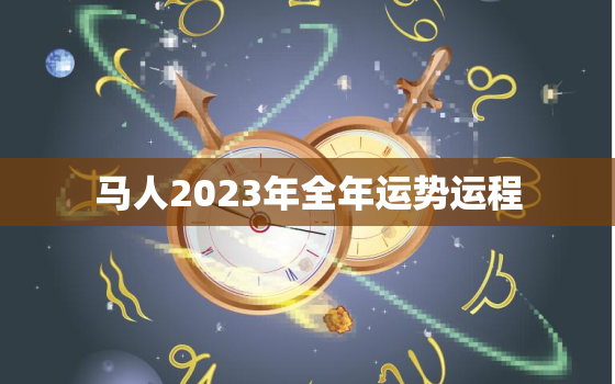 马人2023年全年运势运程，66年属马人2023年全年运势运程