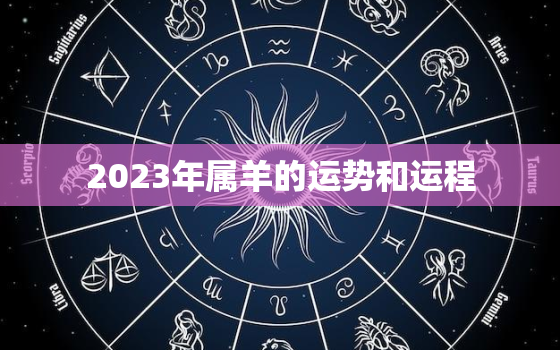 2023年属羊的运势和运程，2023年属羊人的全年运势详解