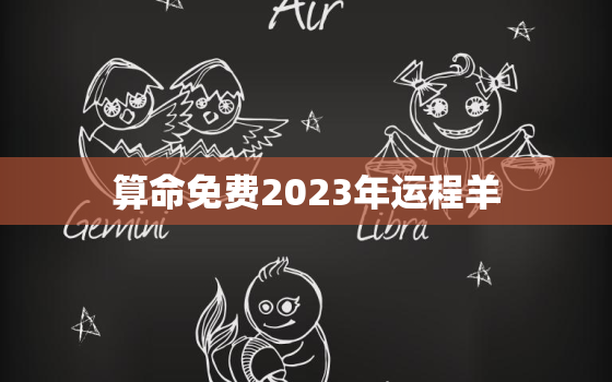 算命免费2023年运程羊，免费算命2023年运势