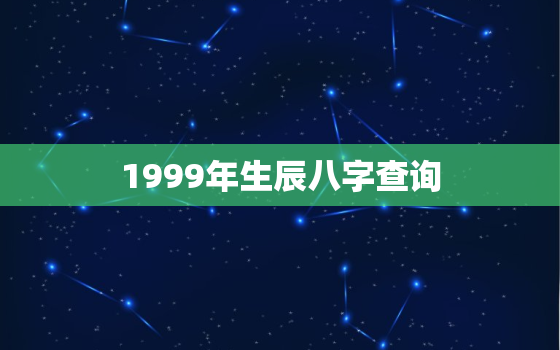 1999年生辰八字查询，1999年生辰八字查询吉凶