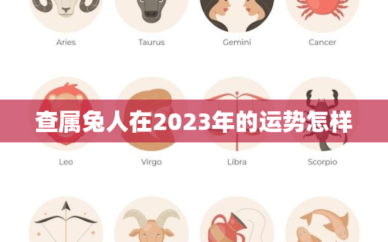 查属兔人在2023年的运势怎样，属兔人2023年运势如何