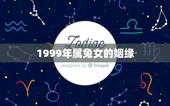 1999年属兔女的姻缘，1987年属兔女的婚姻状况